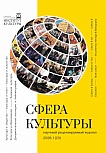 1 (23), 2026 - Сфера культуры