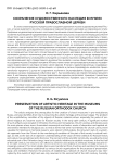 Сохранение художественного наследия в музеях Русской православной церкви