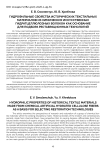 Гидрофильные свойства исторических текстильных материалов из химических искусственных гидратцеллюлозных волокон как основание для подбора реставрационных технологий
