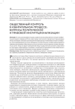 Общественный контроль в избирательном процессе: вопросы политической и правовой институционализации