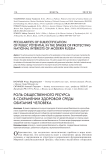 Роль общественного ресурса в сохранении здоровой среды обитания человека