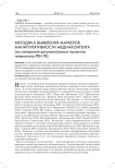 Методика выявления маркеров манипулятивности медиаконтента