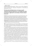 Функционирование ассоциаций межмуниципального сотрудничества в рамках единой системы публичной власти
