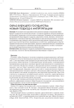 Образ будущего государства: новый подход к интерпретации