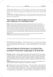 Проактивная политика государства: концептуальные подходы и значение