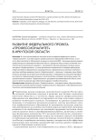 Развитие федерального проекта «Профессионалитет» в Иркутской области