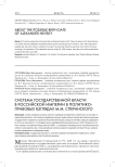 Система государственной власти в Российской империи в политико-правовых взглядах М.М. Сперанского