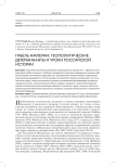 Гибель империи: геополитические детерминанты и уроки российской истории
