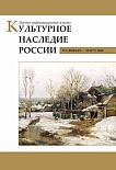 1, 2026 - Культурное наследие России