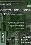 2 (64), 2026 - Культурологический журнал