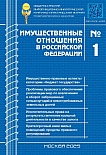 1 (280), 2025 - Имущественные отношения в Российской Федерации