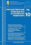 10 (289), 2025 - Имущественные отношения в Российской Федерации