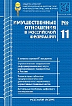 11 (290), 2025 - Имущественные отношения в Российской Федерации