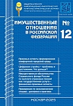 12 (291), 2025 - Имущественные отношения в Российской Федерации