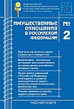 2 (281), 2025 - Имущественные отношения в Российской Федерации