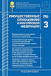 3 (282), 2025 - Имущественные отношения в Российской Федерации
