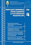 4 (283), 2025 - Имущественные отношения в Российской Федерации