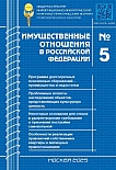 5 (284), 2025 - Имущественные отношения в Российской Федерации