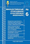 6 (285), 2025 - Имущественные отношения в Российской Федерации