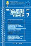 7 (286), 2025 - Имущественные отношения в Российской Федерации