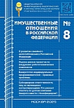 8 (287), 2025 - Имущественные отношения в Российской Федерации