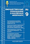9 (288), 2025 - Имущественные отношения в Российской Федерации