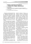 Формы партнерства бизнеса и государства в сфере образования