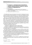 К вопросу о линеаризации нелинейных связей в регрессионных моделях оценки стоимости недвижимости