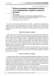 Метод экономики замещения активов и его применение в оценке стоимости бизнеса