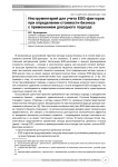 Инструментарий для учета ESG-факторов при определении стоимости бизнеса с применением доходного подхода