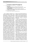 К вопросу оценки IT-продуктов