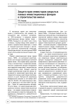 Защита прав инвесторов закрытых паевых инвестиционных фондов в строительстве жилья