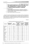 Инструментарий для учета ESG-факторов при определении стоимости бизнеса с применением доходного подхода