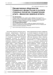 Имущественные обязательства Социального фонда России по выплате страховых пенсий как государственная услуга - финансово-правовые аспекты