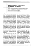 Цифровая стройка - проблемы и достижения. что дальше?