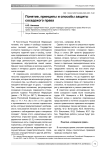 Понятие, принципы и способы защиты соседского права