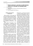 Ответственность органов хозяйственных обществ и способы ее минимизации