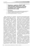 Проблемы судебной защиты прав собственников земельных участков, изымаемых для государственных и муниципальных нужд