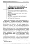О правовом понимании корпоративной ответственности и ответственности корпорации в доктринальном развитии гражданского законодательства