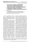 Актуальные вопросы реализации института возмещения вреда как обеспечительного экономико-правового механизма в сфере исполнения требований экологической безопасности