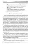 Мультипликатор инвестиций и политика формирования ресурсного потенциала регионов: имущественный аспект
