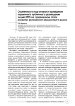Особенности подготовки и проведения первичного публичного размещения акций (IPO) на современном этапе развития российского финансового рынка