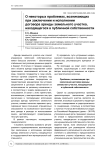 О некоторых проблемах, возникающих при заключении и исполнении договора аренды земельного участка, находящегося в публичной собственности