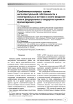 Проблемные вопросы оценки интеллектуальной собственности и нематериальных активов в свете введения новых федеральных стандартов оценки и бухгалтерского учета