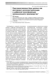 Пространственные базы данных как инструмент интеллектуализации и цифровой трансформации промышленного производства
