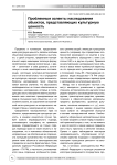 Проблемные аспекты наследования объектов, представляющих культурную ценность