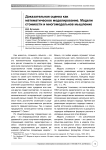 Доказательная оценка как математическое моделирование. модели стоимости и многомодельное мышление
