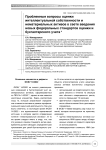 Проблемные вопросы оценки интеллектуальной собственности и нематериальных активов в свете введения новых федеральных стандартов оценки и бухгалтерского учета