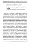 Некоторые особенности расчета стоимости доходоприносящей недвижимости в современных условиях