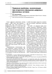Правовые проблемы, возникающие при вторичном обращении цифровых финансовых активов